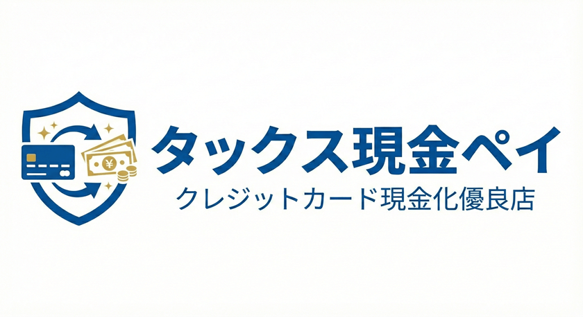 クレジットカード現金化優良店 現金タックスペイ