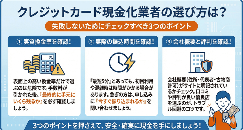 クレジットカード現金化業者の選び方は?チェックすべき3つのポイント