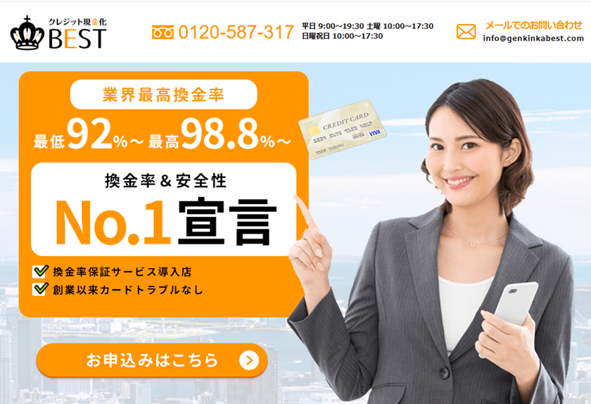 現金化ベスト