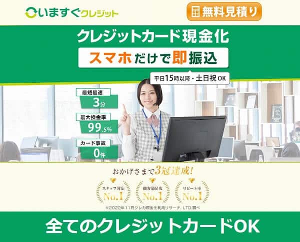 いますぐクレジット