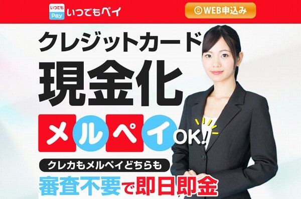 いつでもPAY