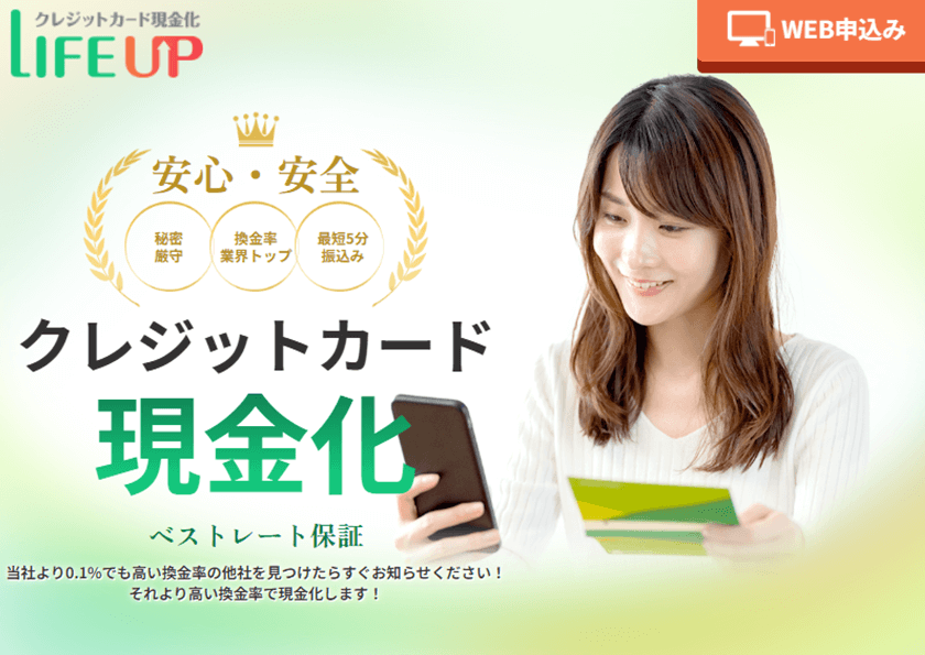 ライフアップ現金化