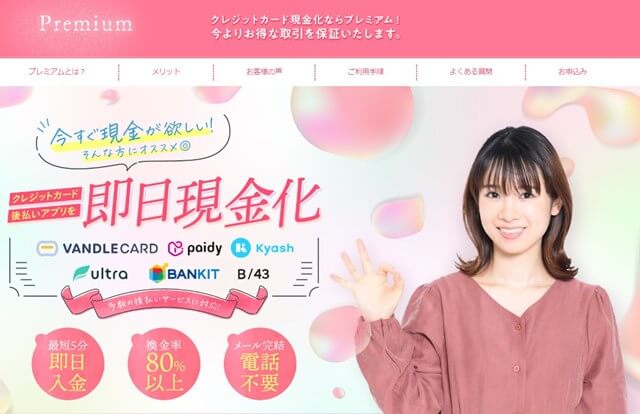 プレミアム現金化