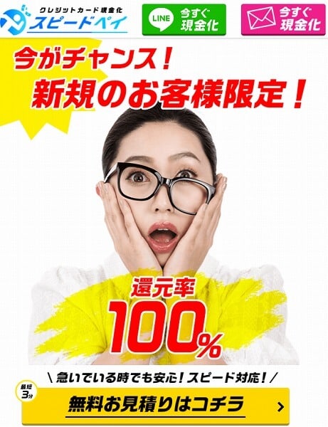 スピードペイ