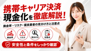 携帯キャリア決済現金化を徹底解説！換金率・リスク・優良業者の見分け方と注意点