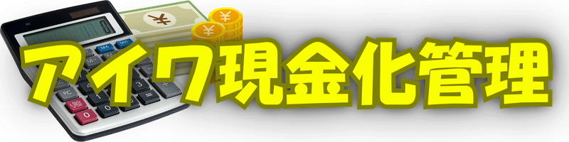 アイワ現金化管理