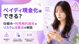 ペイディ現金化はできる？仕組み・利用規約違反のリスクと注意点を解説