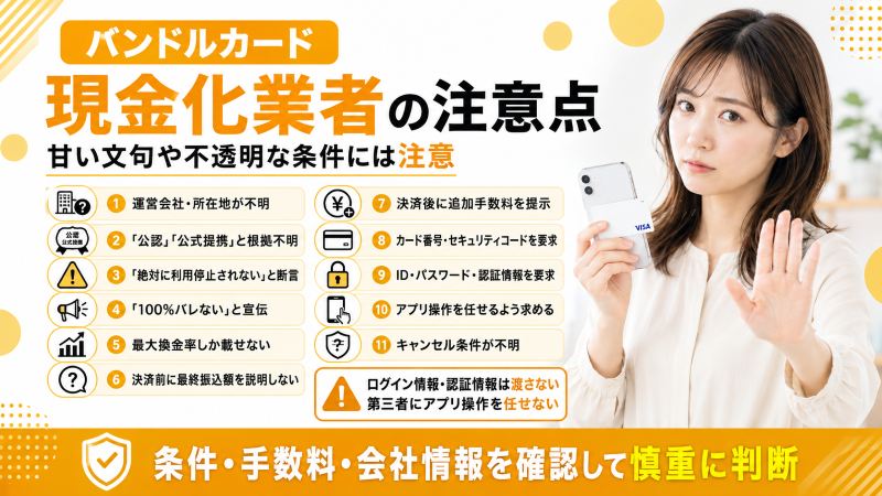 バンドルカード現金化で避けたい業者の特徴
