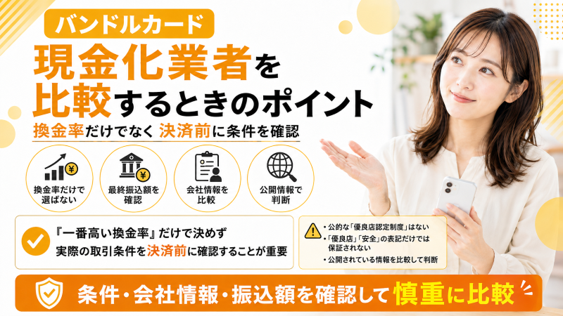 バンドルカード現金化業者を比較するときのポイント